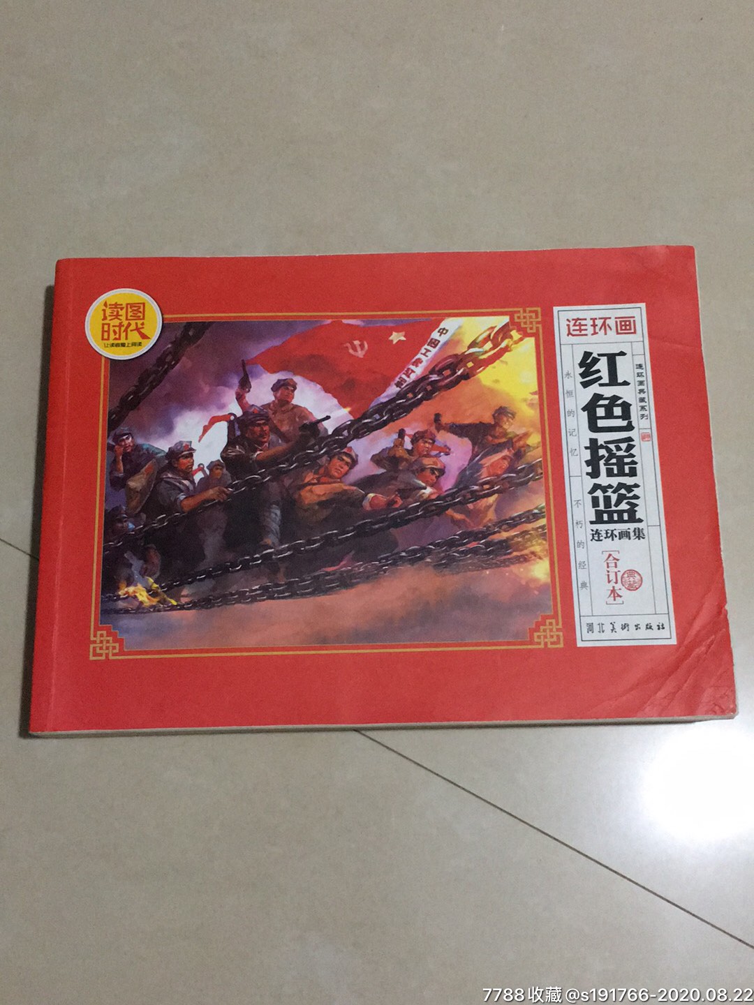 红色摇篮连环画合订本