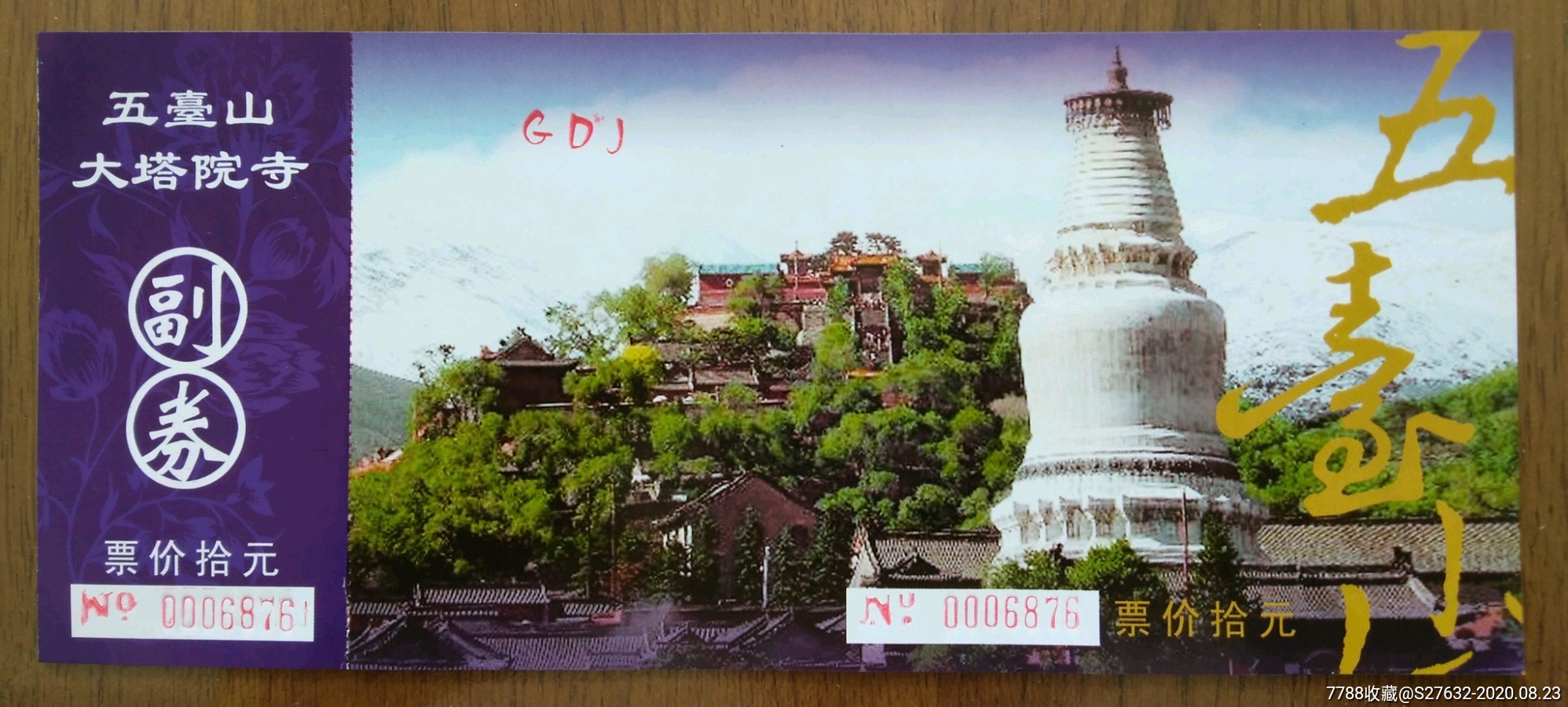 五台山塔院寺-价格:2元-se75030899-旅游景点门票-零售-7788收藏
