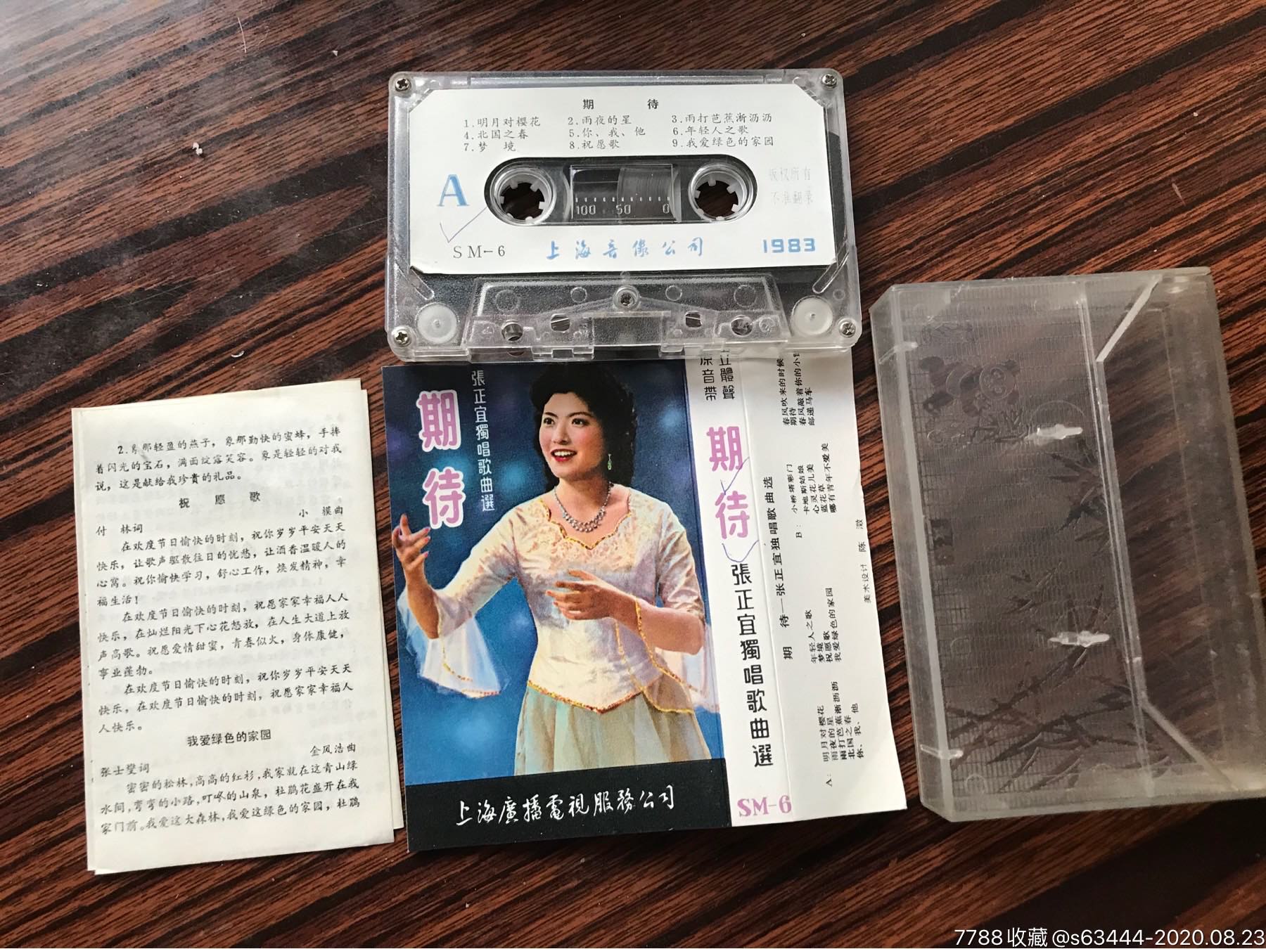 1983年上海广播电视服务公司【张正宜独唱歌曲选-期待】另附歌词纸