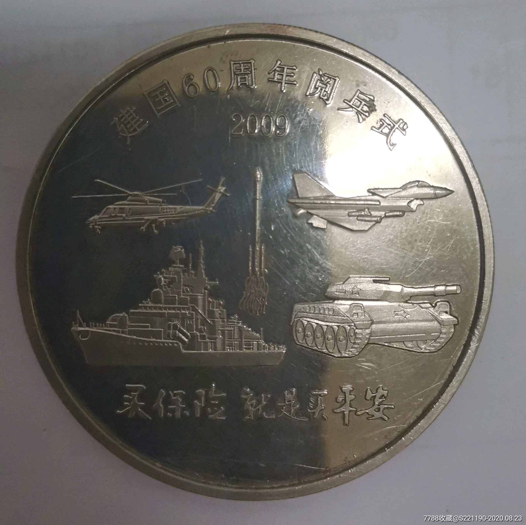 建国60周年阅兵式纪念章(中国平安保险公司发行)