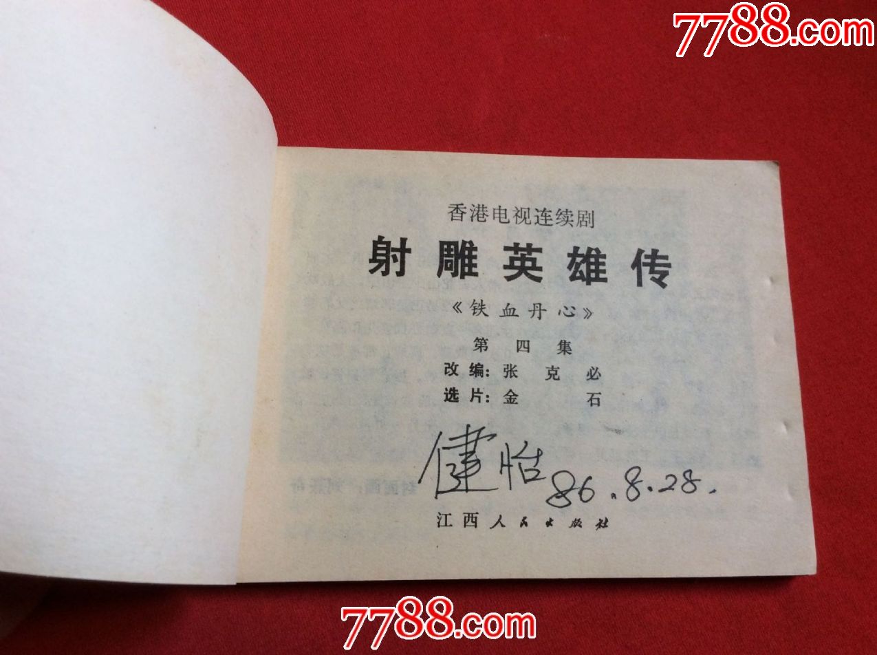 射雕英雄传4(影视书)_连环画/小人书_第4张_7788小人书