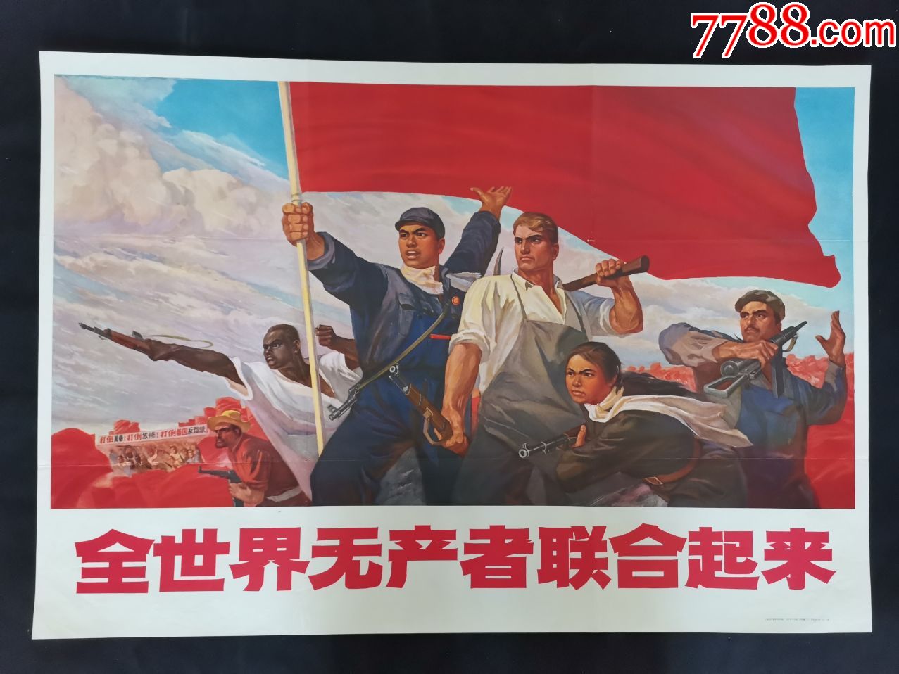 全世界无产者联合起来