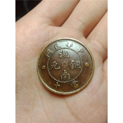中华民国湖南铜元(小花混配实心圈)背逆