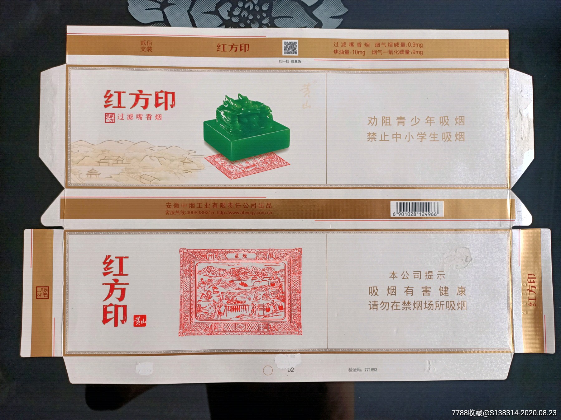 安徽黄山红方印中支16版劝阻条盒