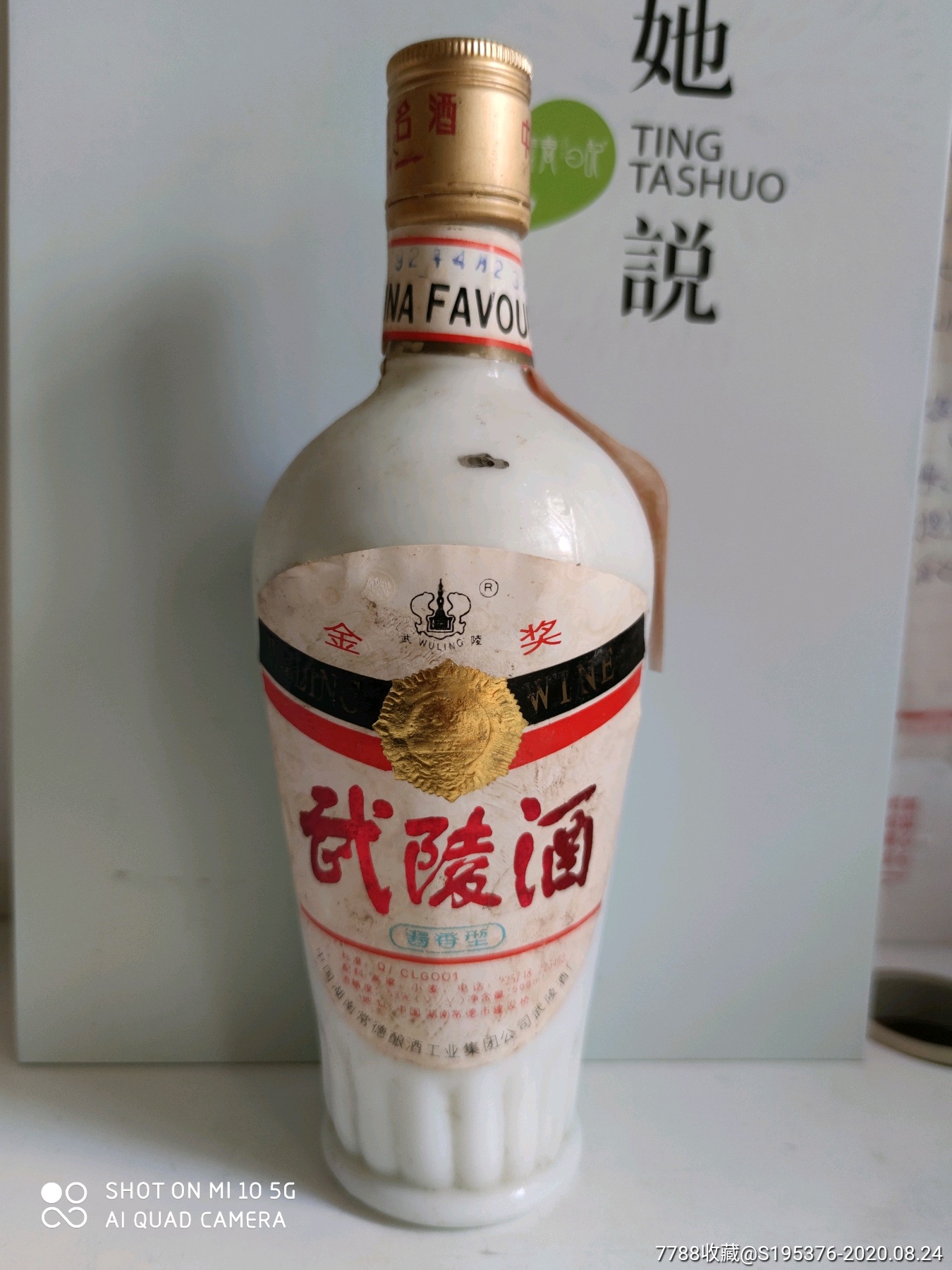 92年武陵酒(花弱)_老酒收藏_誉满坊收藏铺【7788收藏__收藏热线】