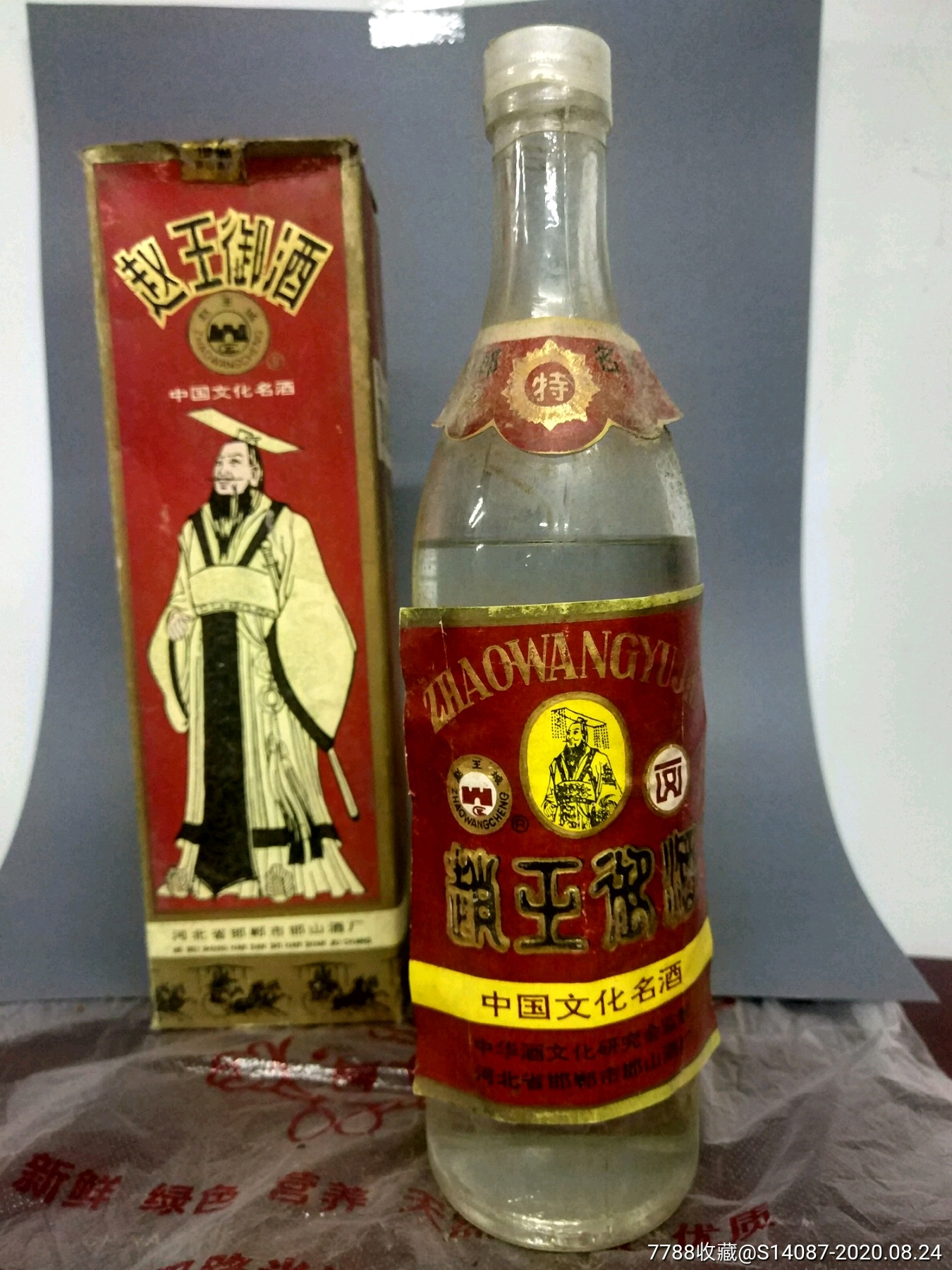 赵王御酒_老酒收藏_一泉堂烟标店【7788收藏__收藏