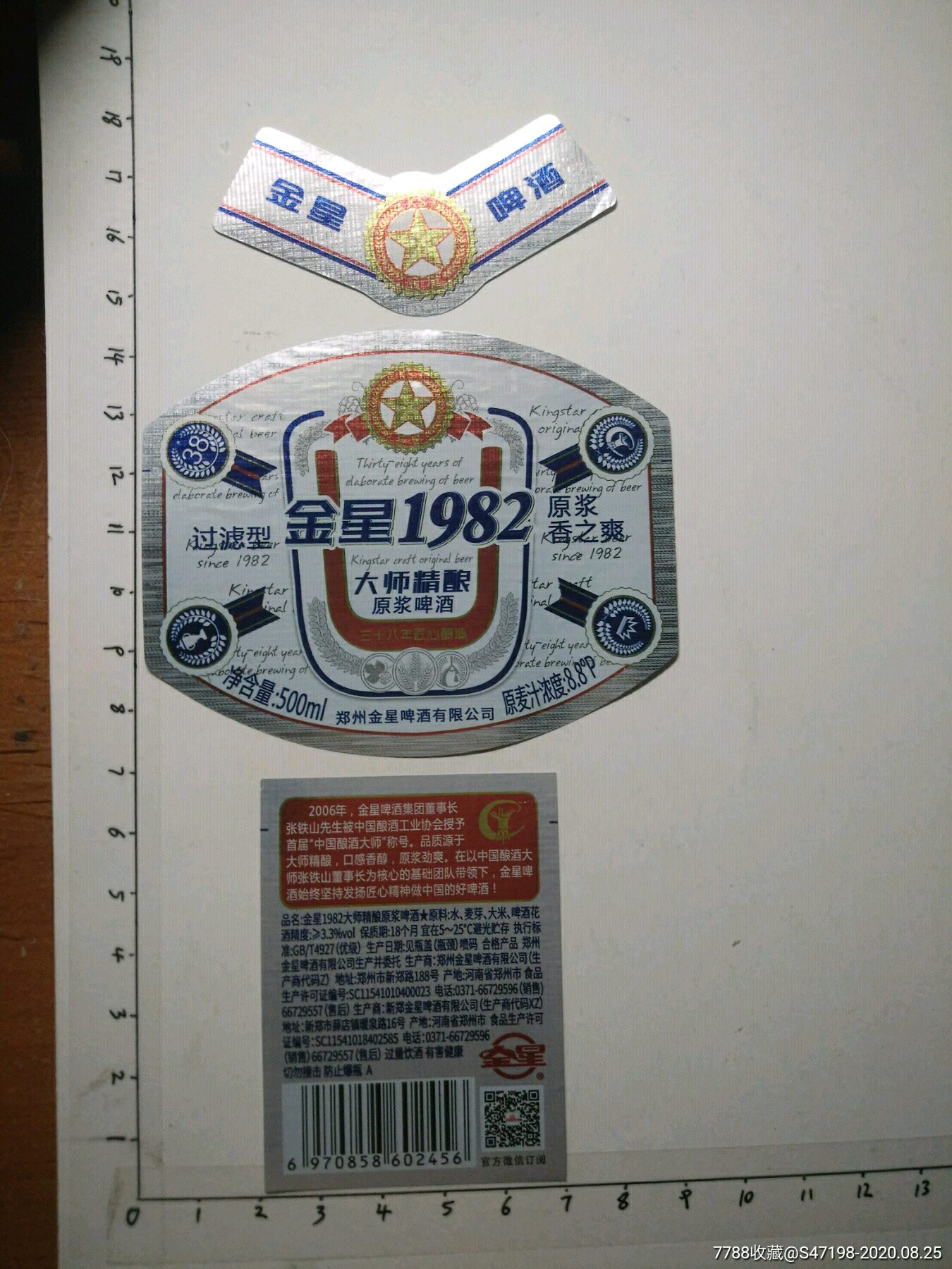 金星1982大师精酿