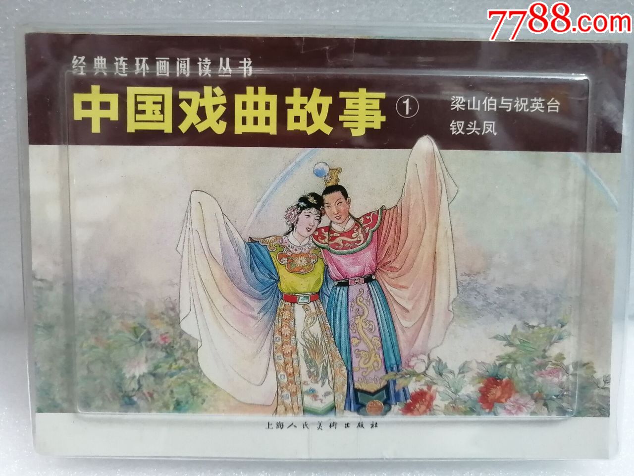 经典连环画阅读丛书中国戏曲故事(1(50开平装)