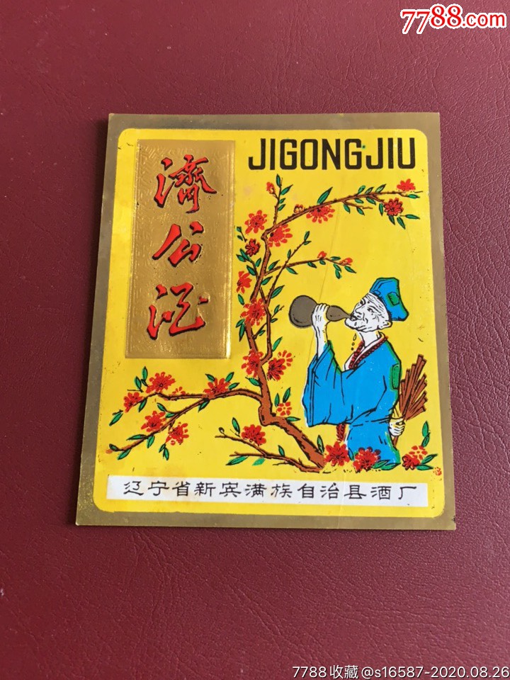 济公酒