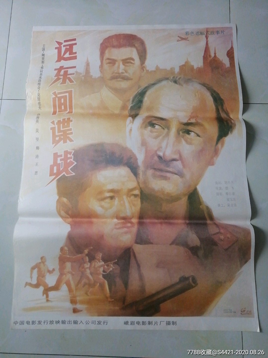远东间谍战_电影海报_万龙聚宝阁【7788收藏__收藏