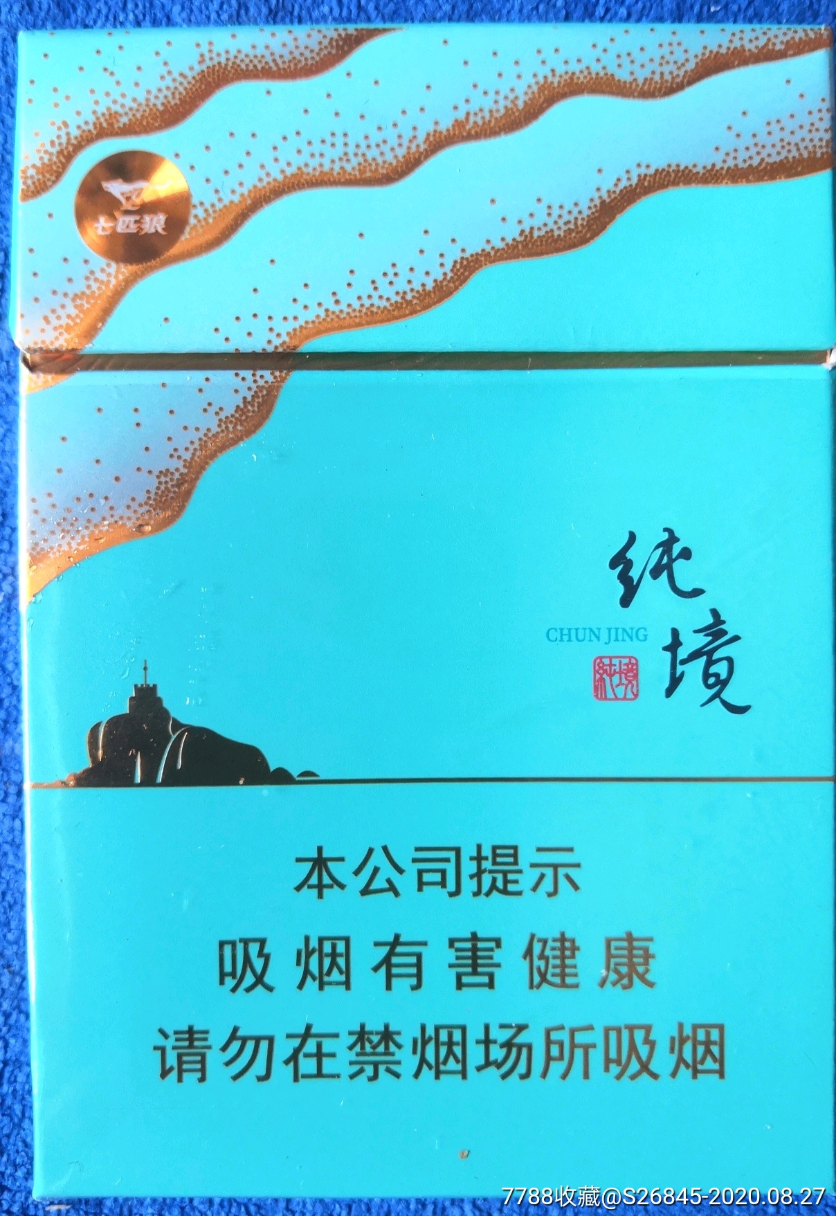 纯境-烟标/烟盒-7788商城