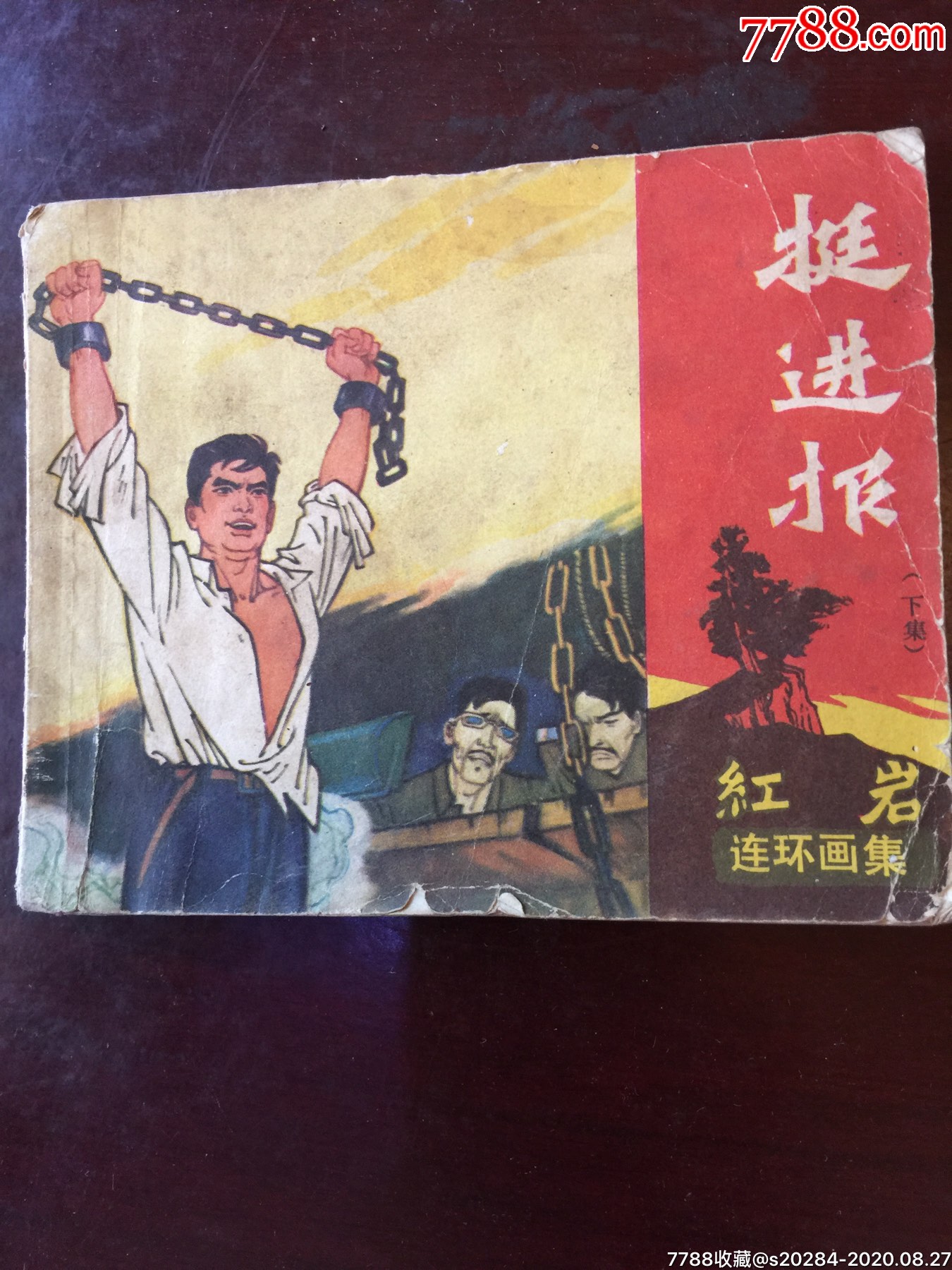 挺进报(下集—巜红岩》连环画集