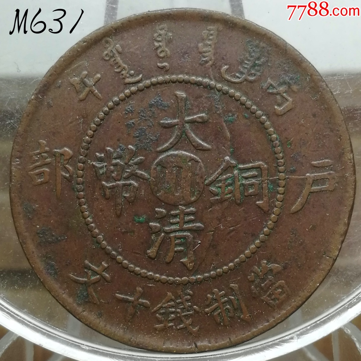 极美四川丙午中川十文大清铜币川字当制钱十文m631