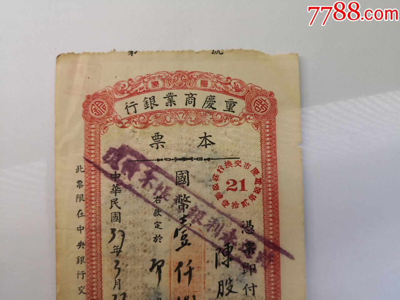 1948年3月22日重庆商业行本票背面申新四厂重庆分厂陈股耾钤印