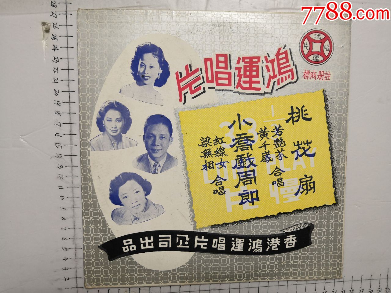 粤剧小乔戏周郎桃花扇梁无相红线女黄千岁芳艳芬