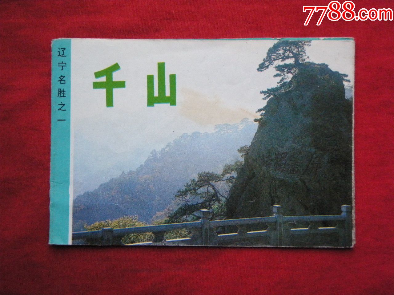 1980年千山观光游览简介