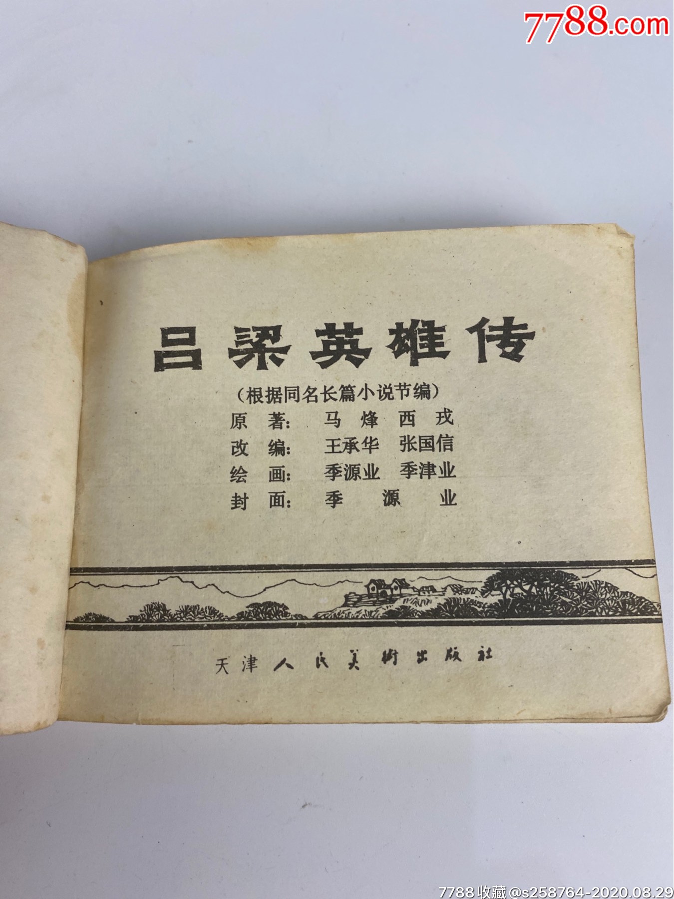 79年1版1印名家季源业,季津业绘画【吕梁英雄传】