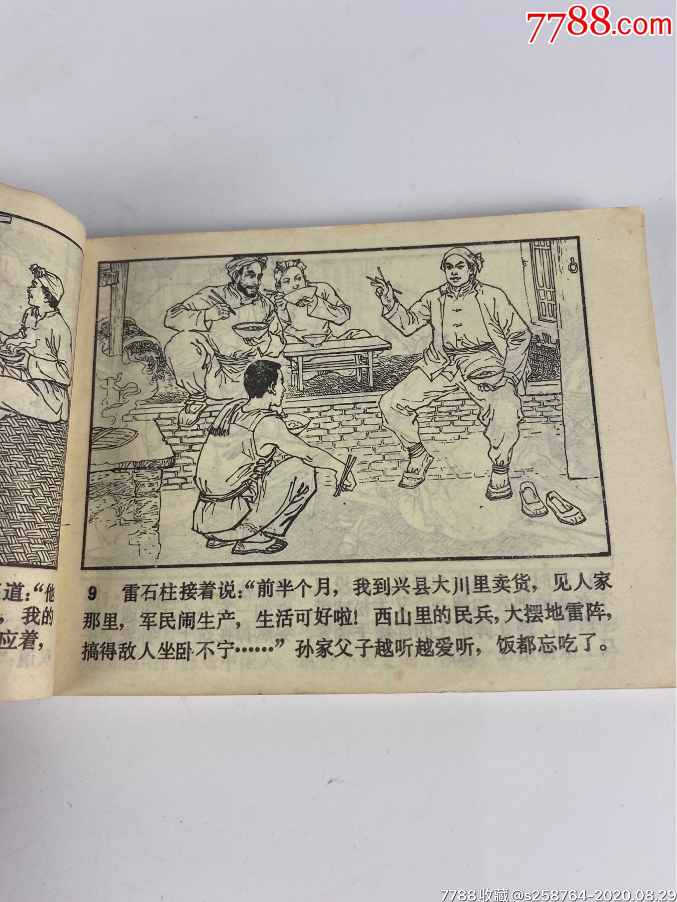 79年1版1印名家季源业,季津业绘画【吕梁英雄传】