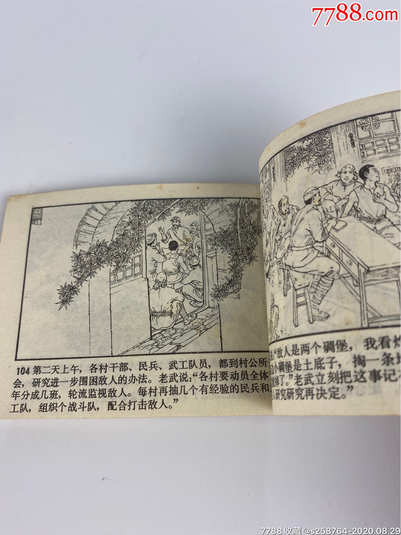 79年1版1印名家季源业,季津业绘画【吕梁英雄传】