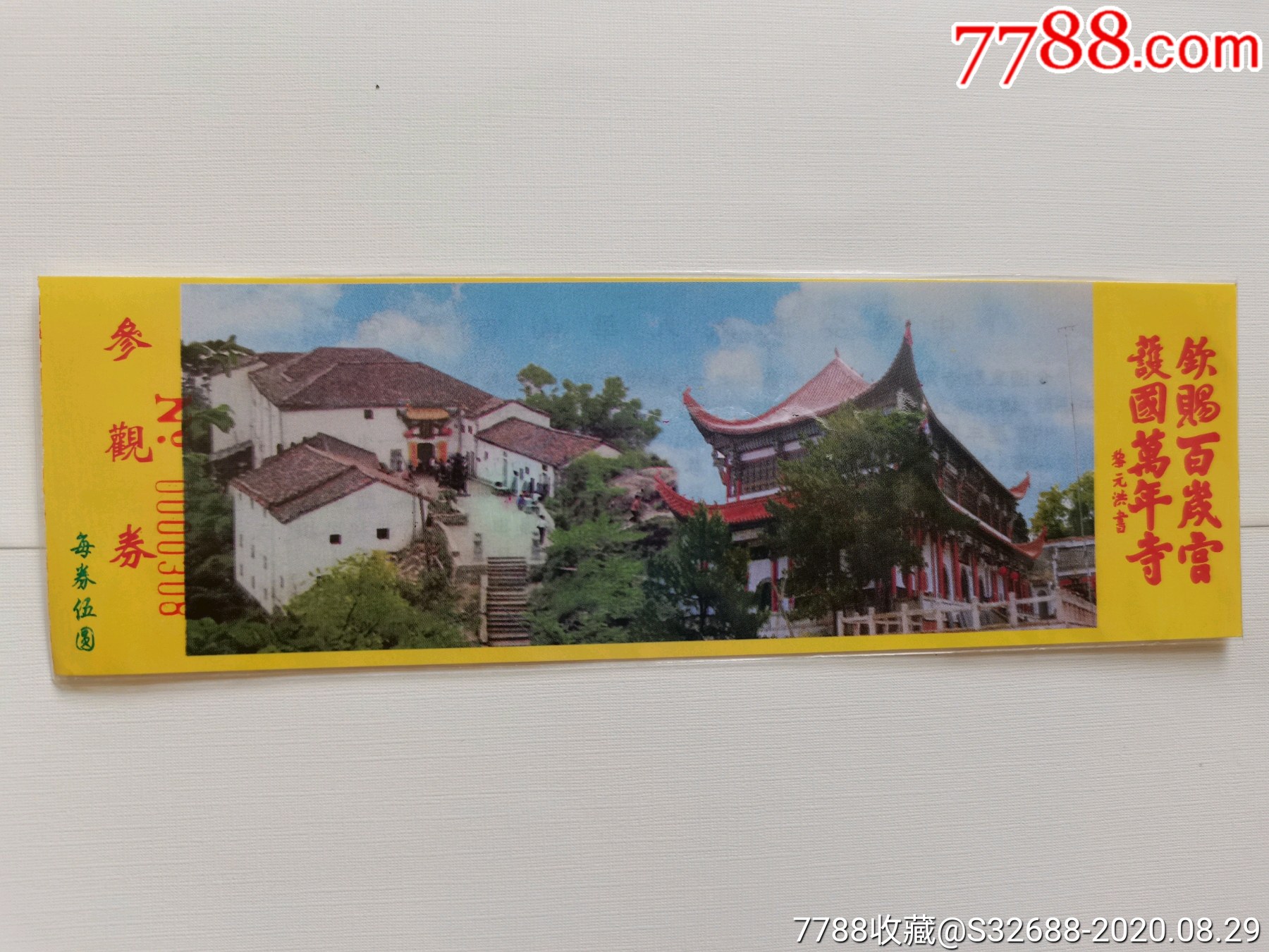 九华山百岁宫_旅游景点门票_津门收藏【7788收藏__收藏热线】