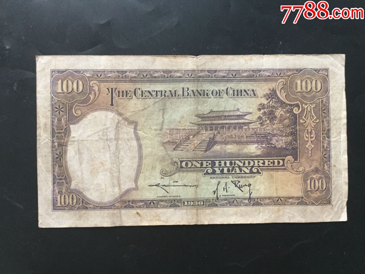 中银行100元民国25年1936年英国华德路公司制