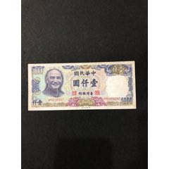 台湾银行中华民国七十年台币1000元,dp593222az