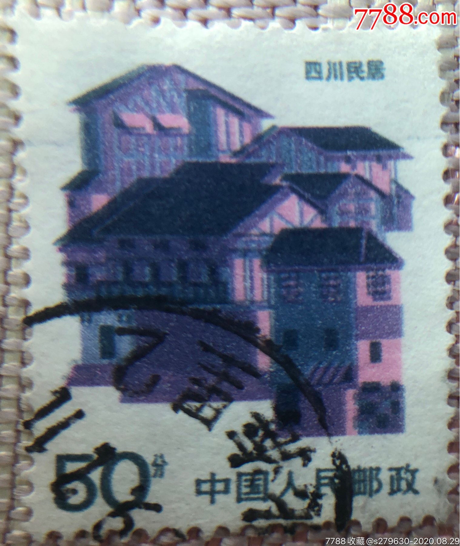 普23四川民居"小蓝线"子模特征_新中国邮票_第1张_7788集邮网