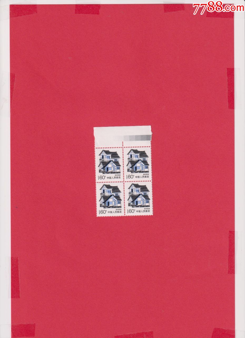 普25贵州民居邮票