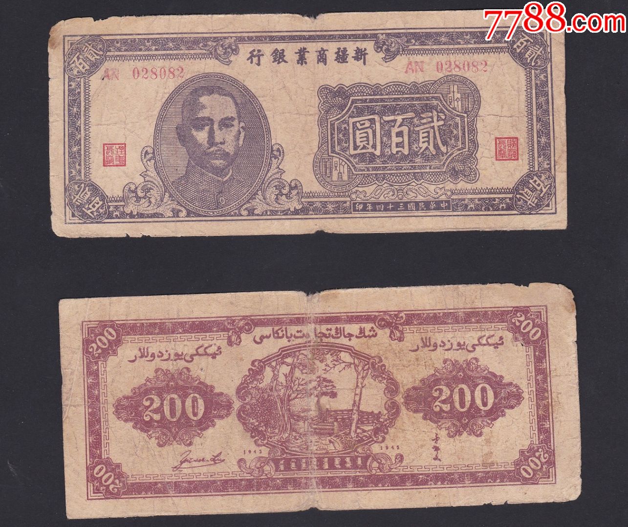 1945年(民国34年)新疆商业银行200元1枚,双文字钞_价格45元_第1张