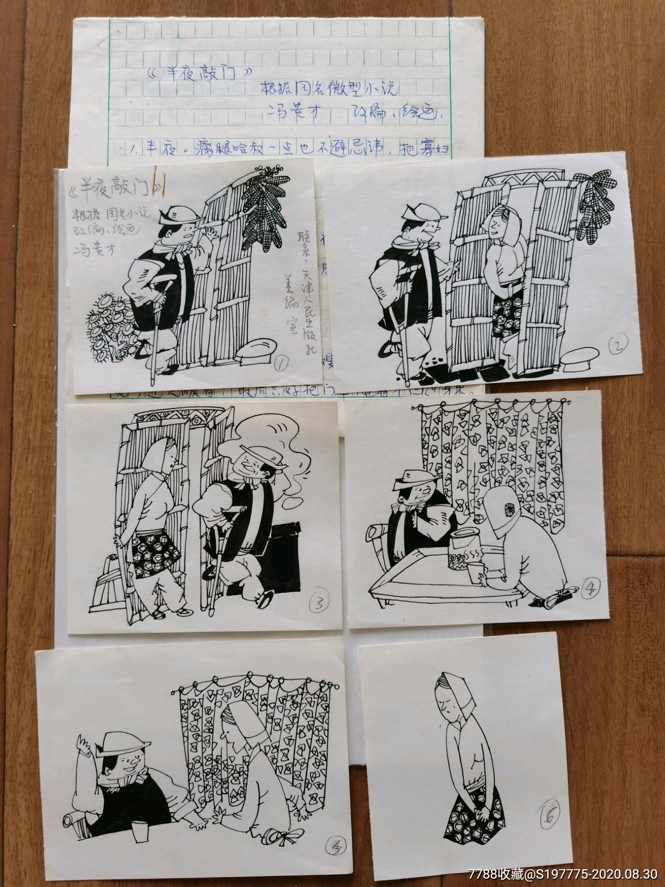 半夜敲门连环画原稿画稿一套12幅完整冯贵才绘画有脚本原稿