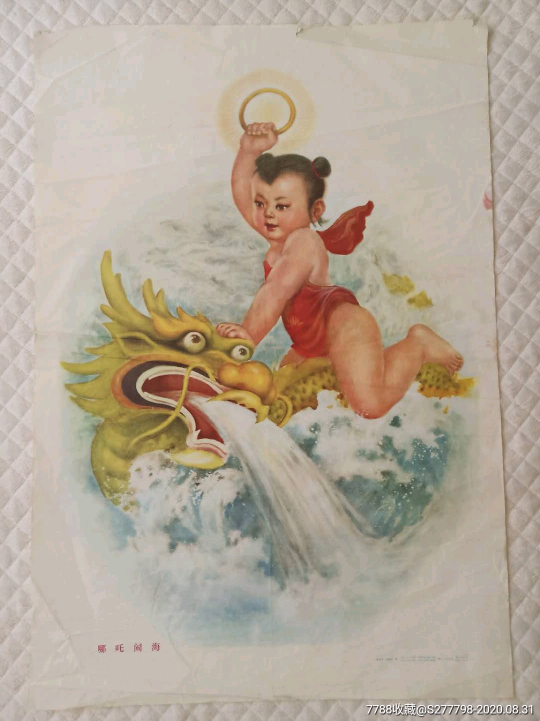 哪吒闹海-价格:300元-se75181556-年画/宣传画-零售