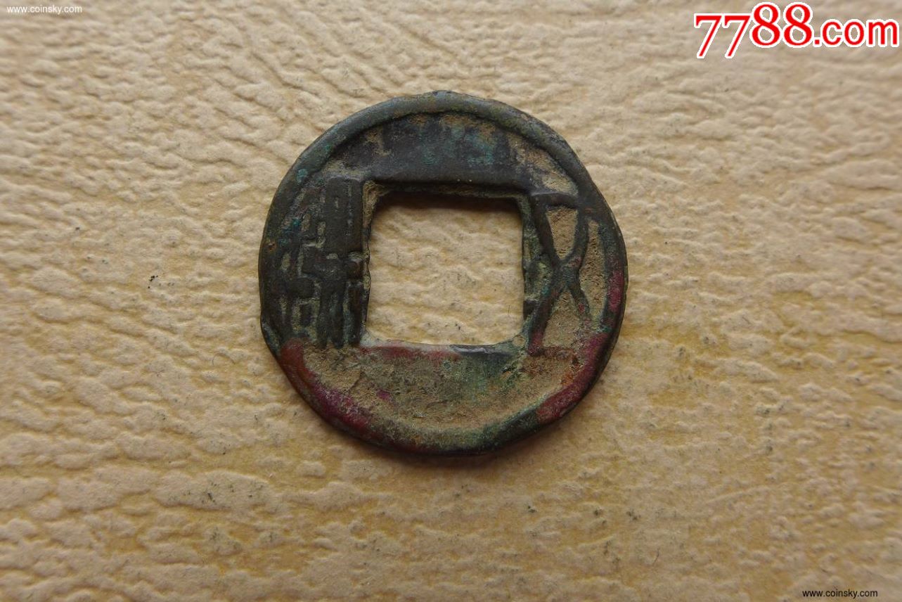 魏永平五铢23mm