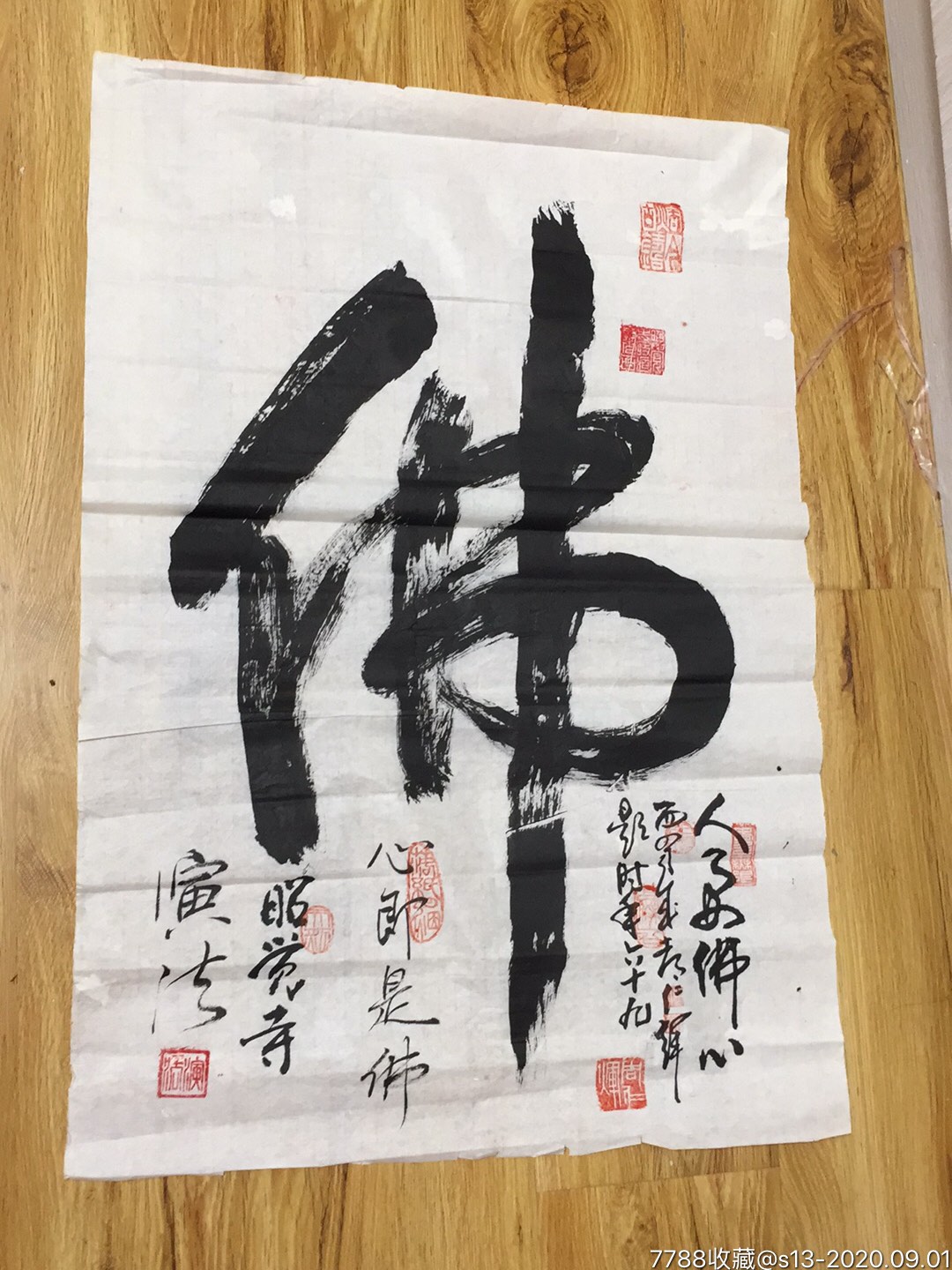 "演法"上师书法,(成都昭觉寺主持,四川省佛教协会副秘书长