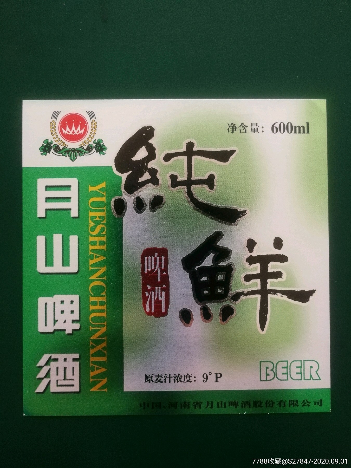 月山啤酒,纯鲜啤酒
