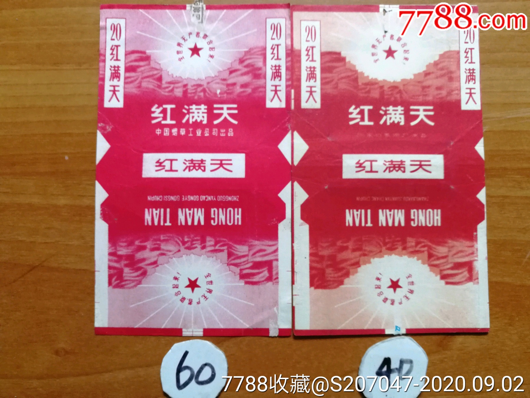 红满天(白字厂名少见张家口厂-烟标/烟盒-7788商城__七七八八商品交易