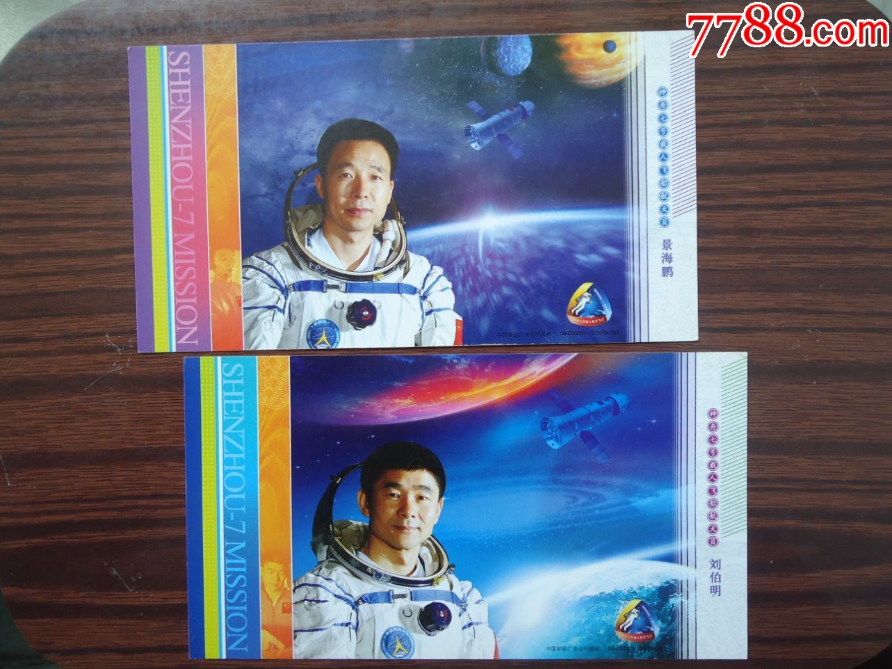 神舟七号载人飞船航天员景海鹏,刘伯明(2枚)