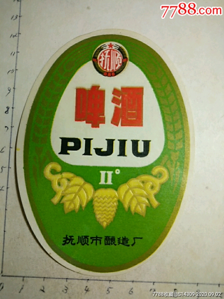 抚顺啤酒