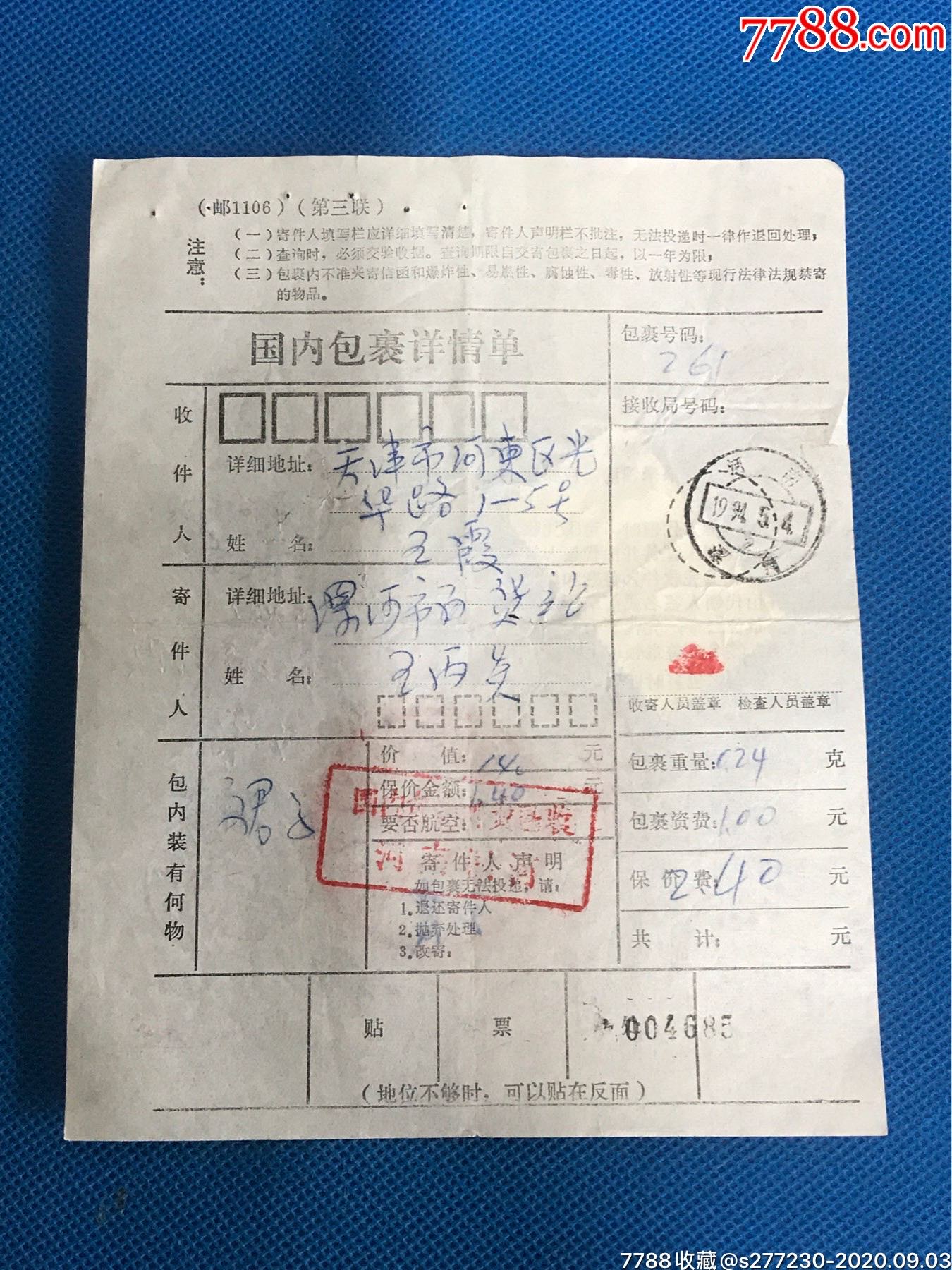 河南漯河寄天津河东区(附邮票)-价格:5元-se75233399-包裹快件单-零售