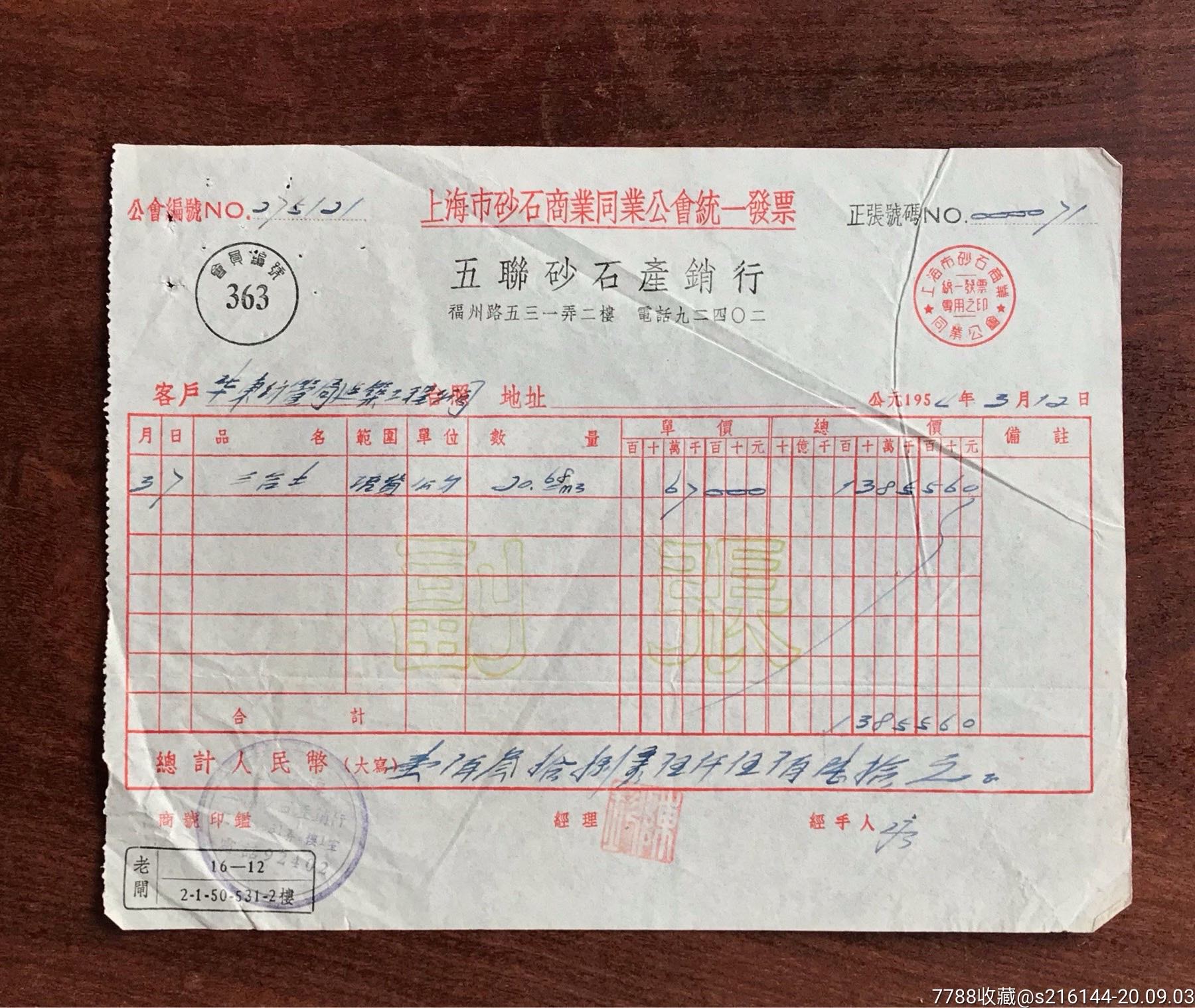 1954年五联砂石产销行发票