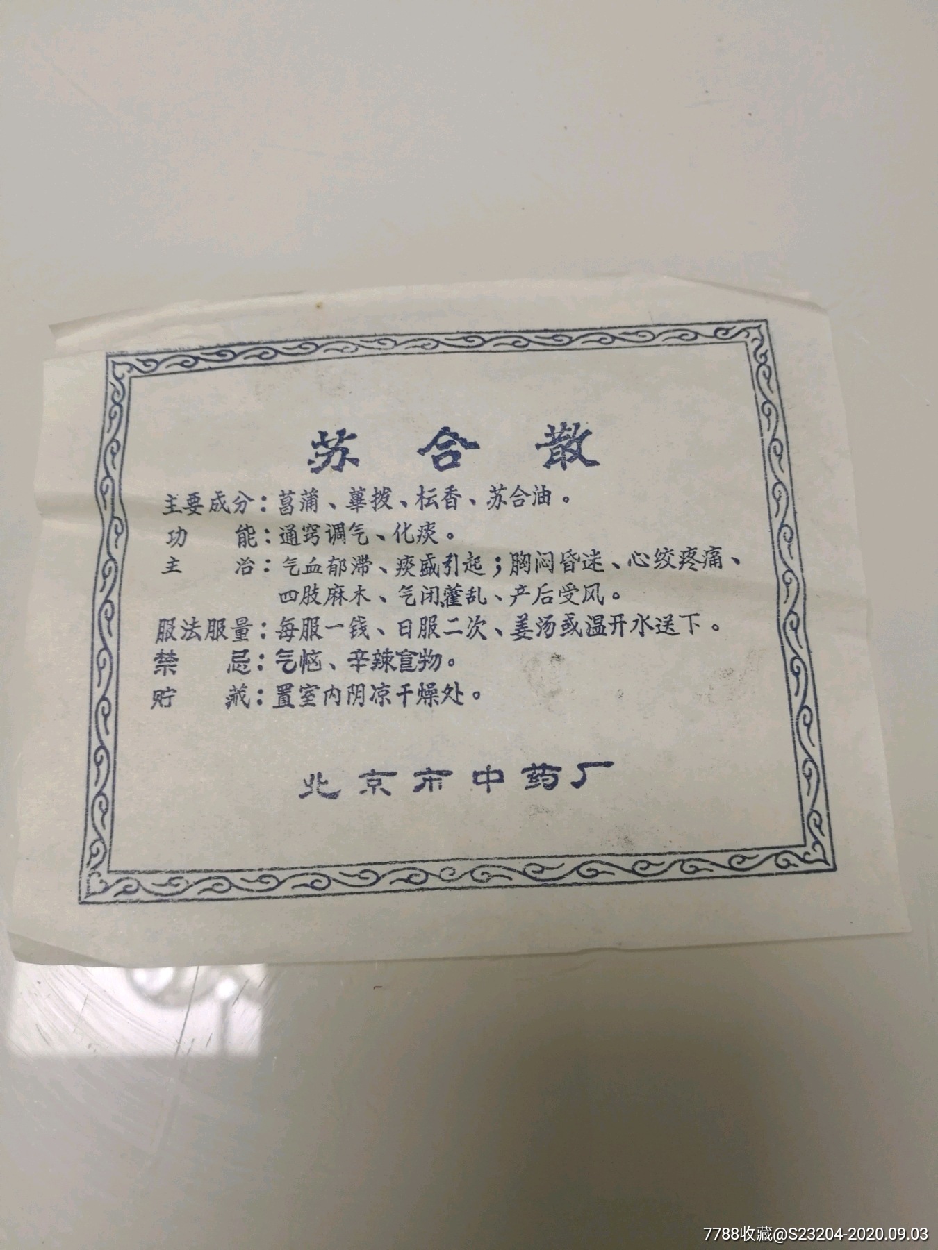 北京中药厂苏合散药标