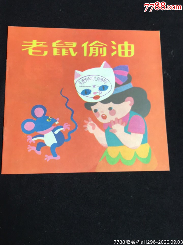 老鼠偷油,小鸭子洗澡,小馋猫,森林里的红房子-连环画/小人书-7788收藏