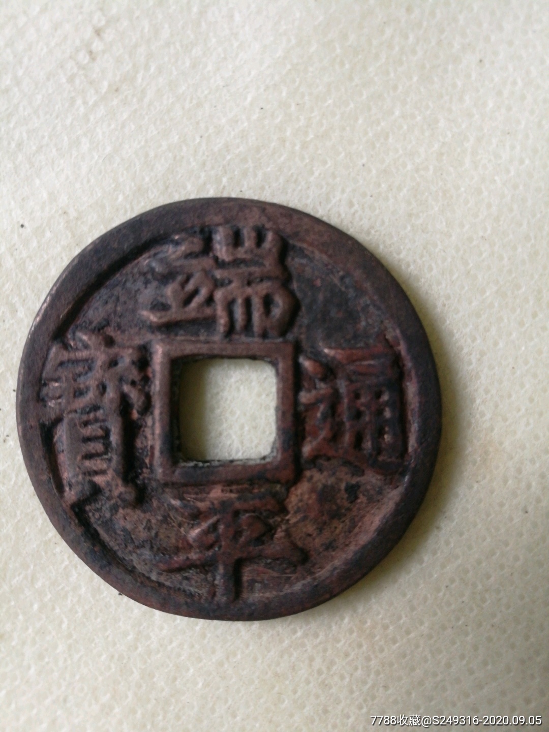 端平通宝
