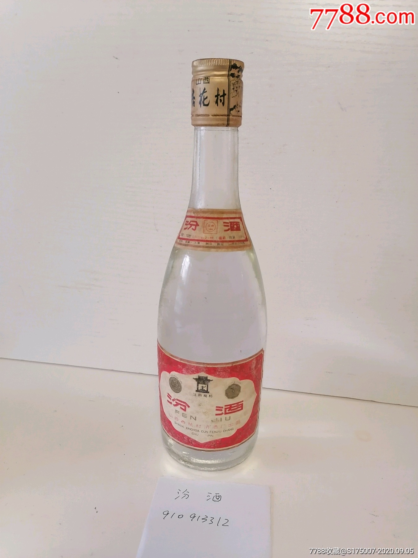 9o年代初山西杏花村汾酒-老酒收藏-7788收藏