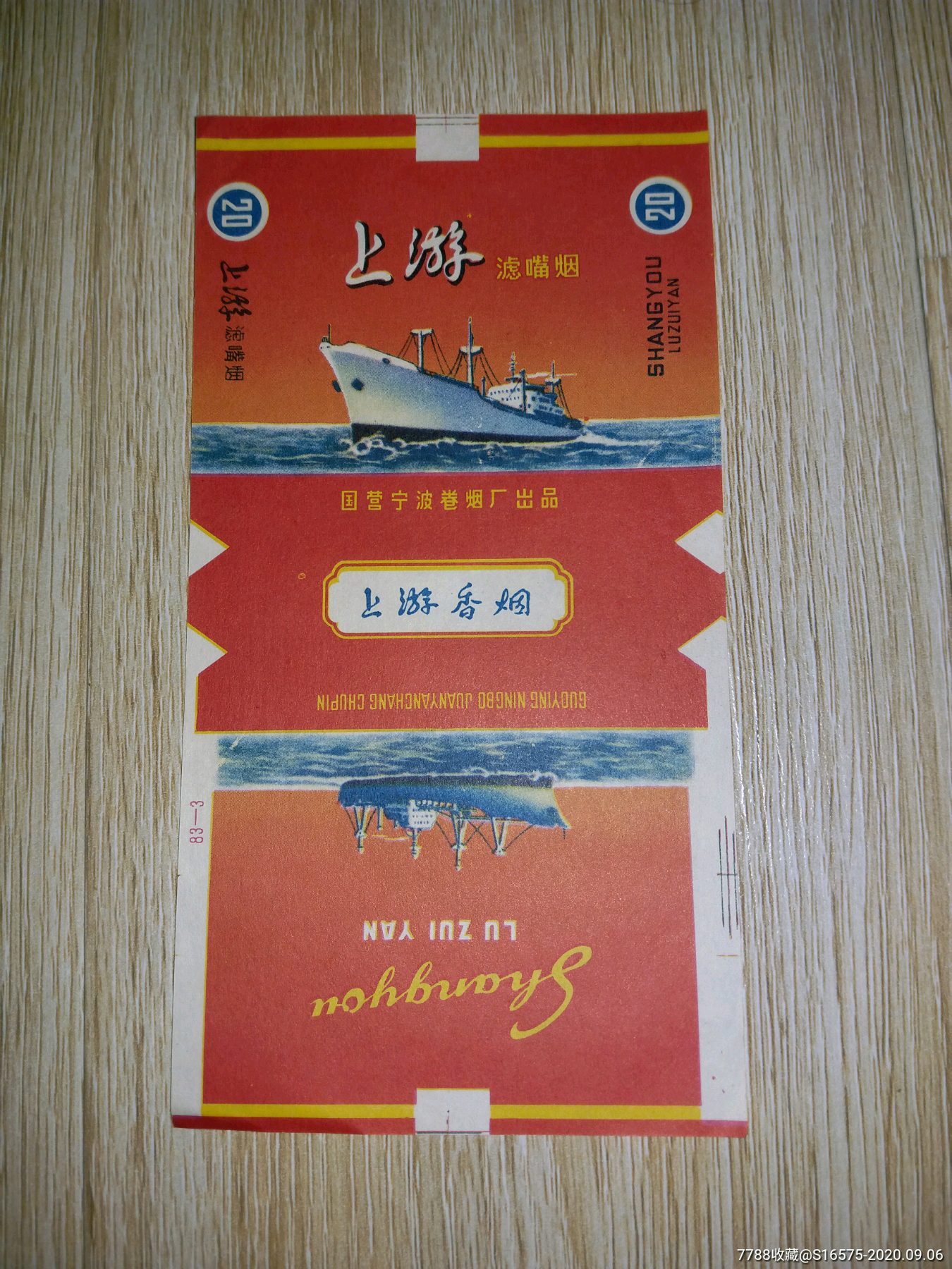 上游-烟标/烟盒-7788收藏