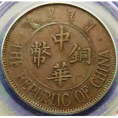 原光四川造币厂200文铜元直缨版保粹评级xf45铜元收藏