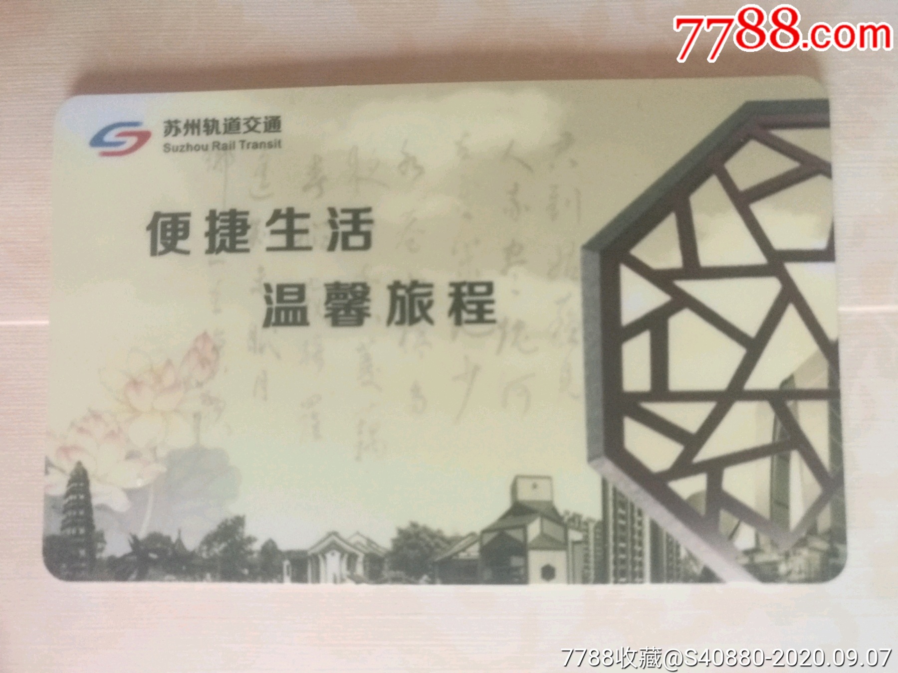 苏州轨道地铁卡