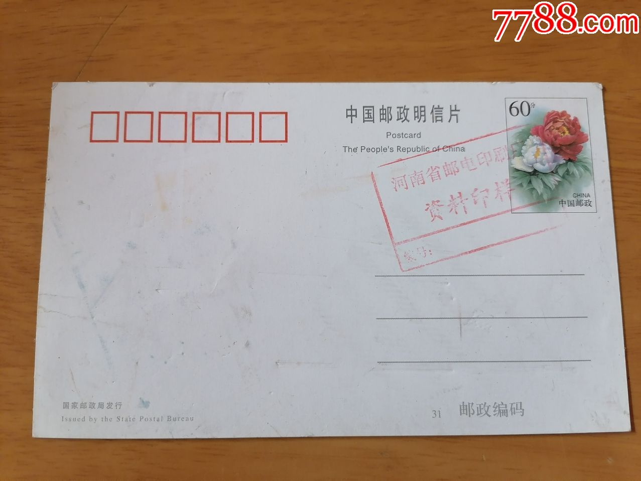 中国邮政明信片印样(八音盒ktv广告明信片印样)60分牡丹图案邮资(看图