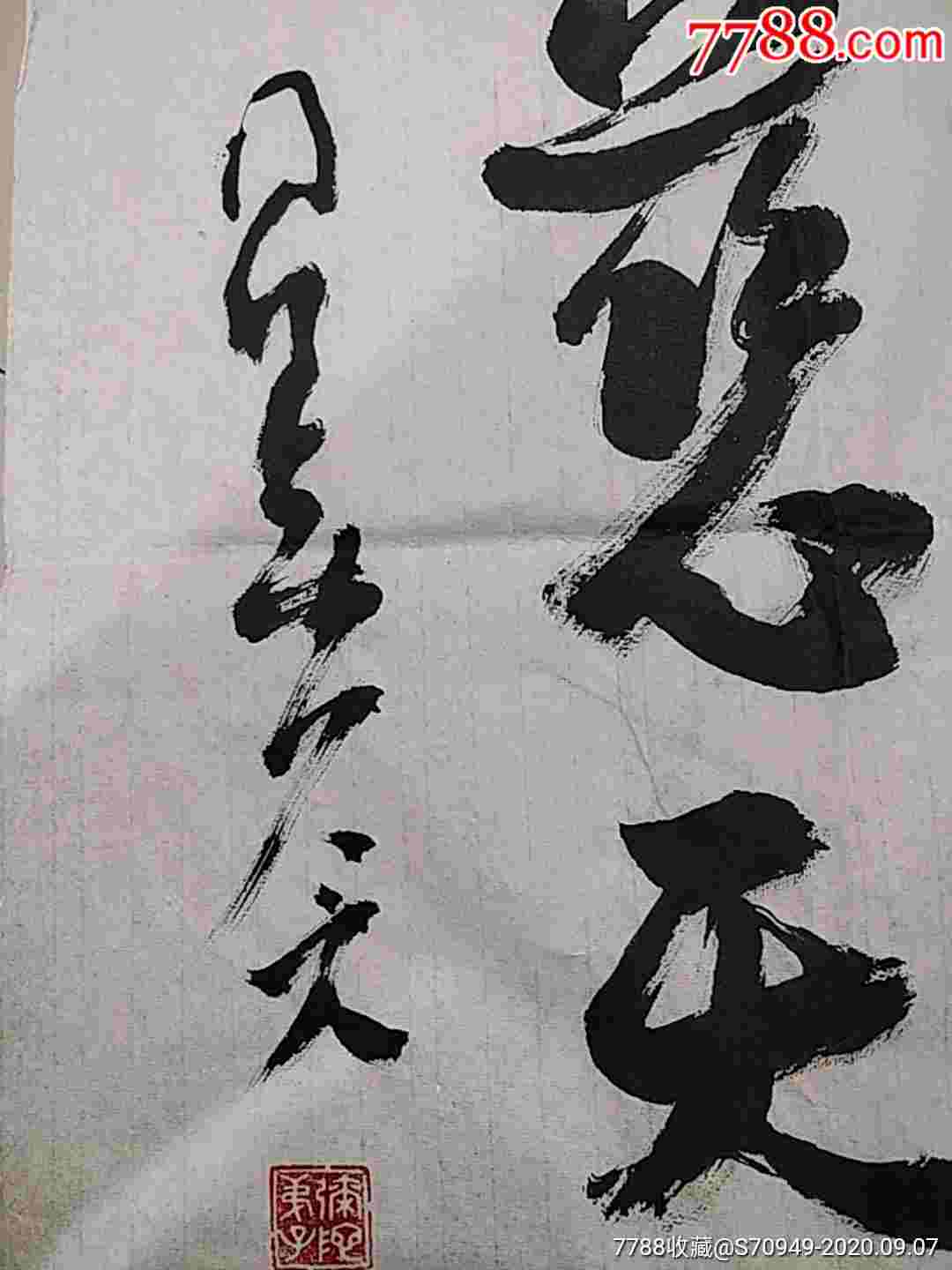 书法,仁慈天下