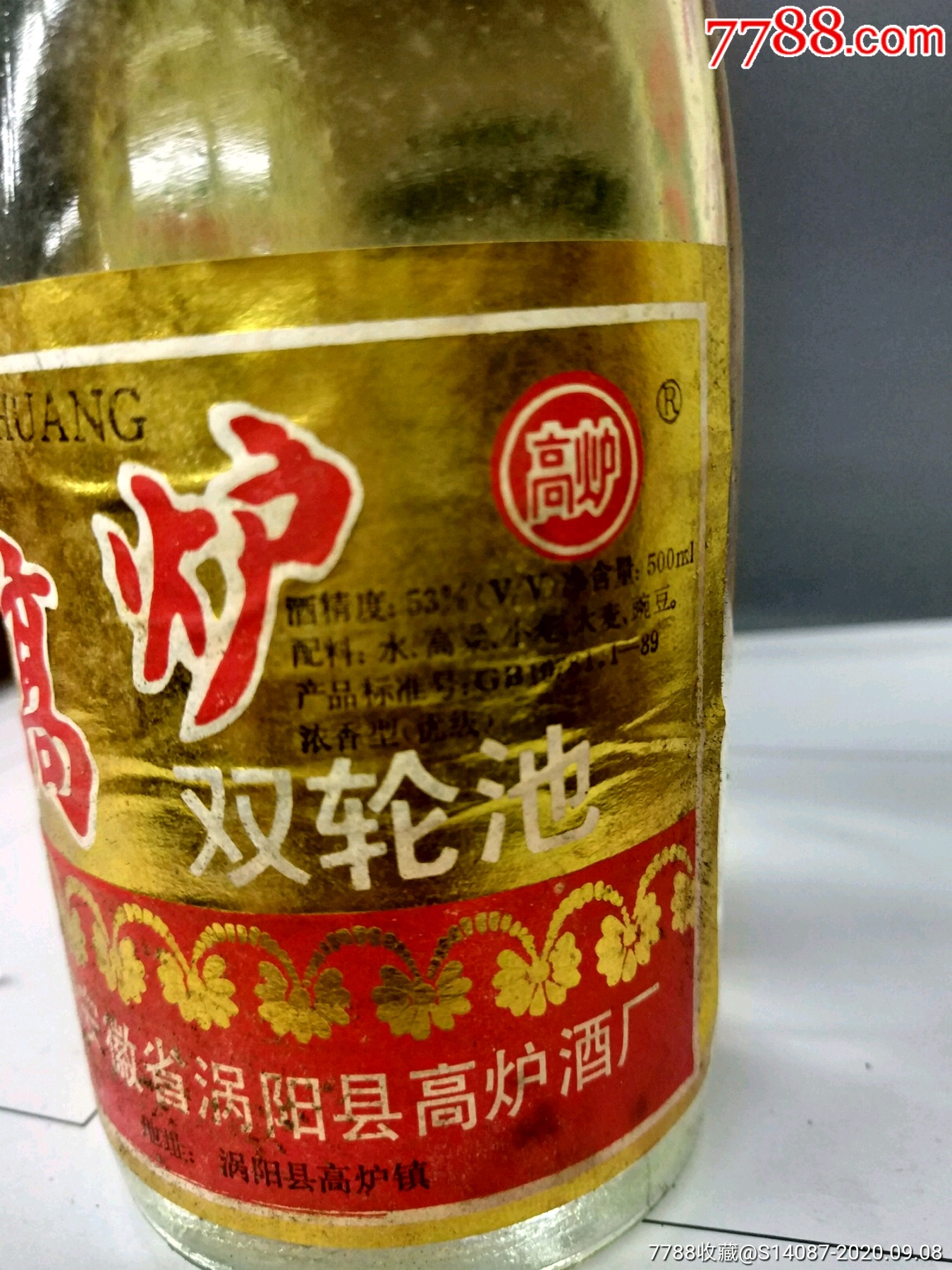 高炉双轮池酒