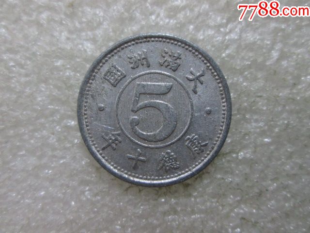 大满洲国康德十年五分铝币(略少)